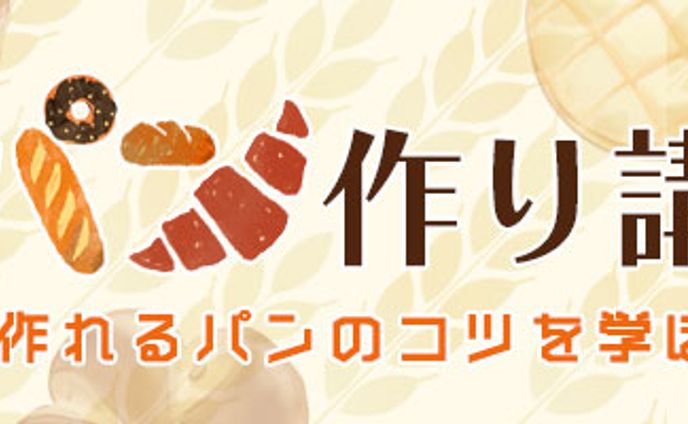 バナー：パン作り講座バナー