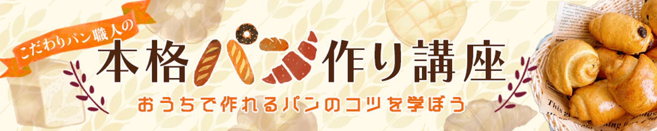 バナー：パン作り講座バナー-1
