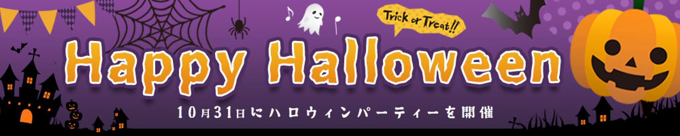 バナー：ハロウィンバナー-1