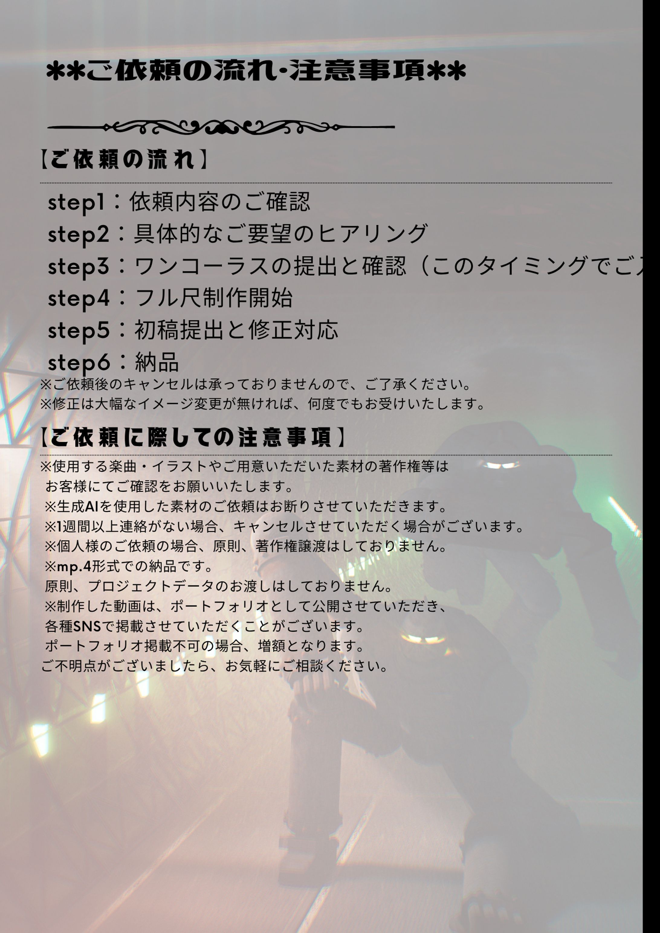 ご依頼の流れ・注意事項-1