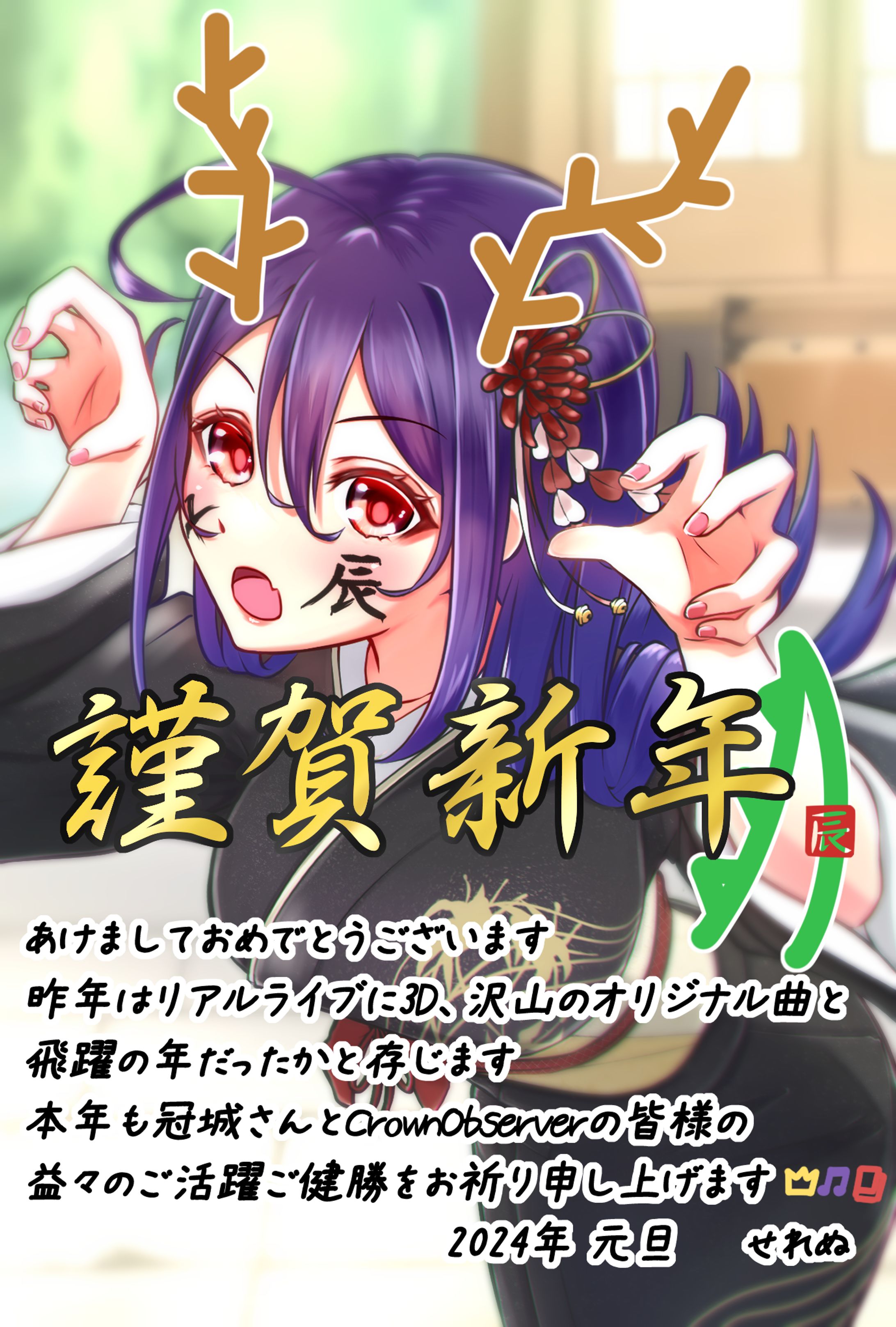 Vtuber 冠城のえる 2024年賀状FA-1