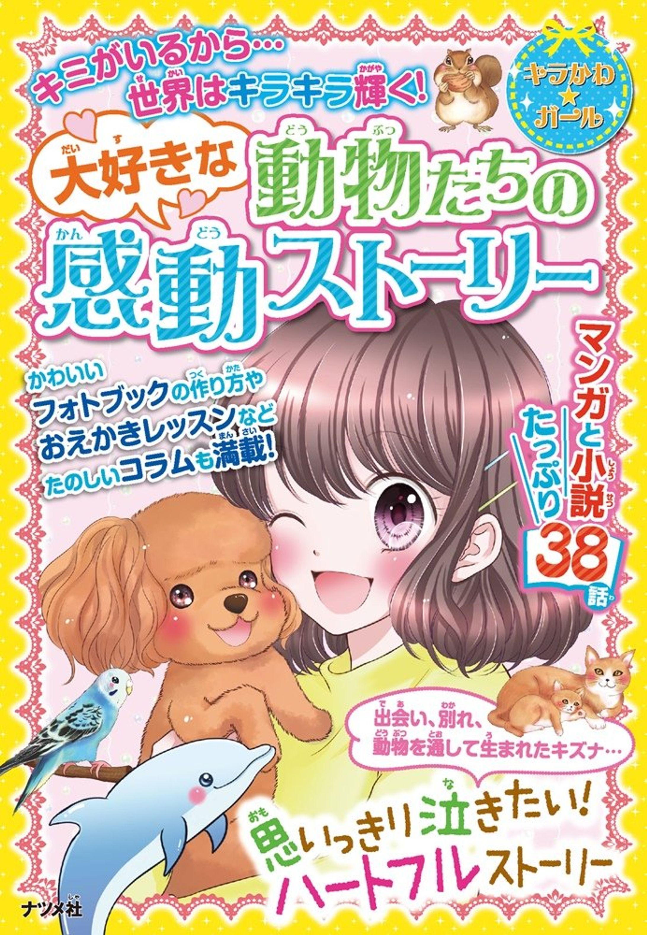 ナツメ社「大好きな動物たちの感動ストーリー」（表紙・巻頭カラー漫画P20）-1