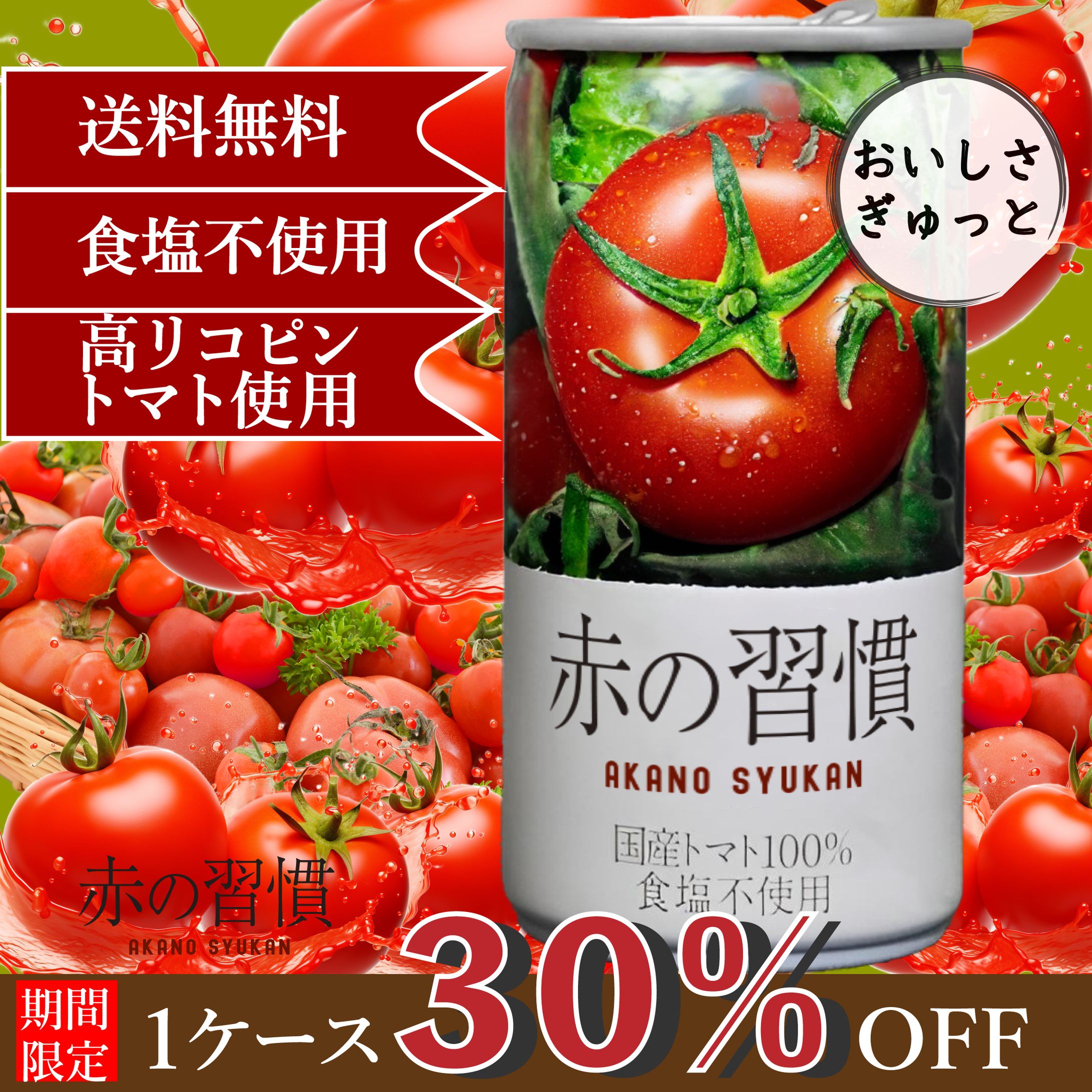 トマトジュースのバナー-1