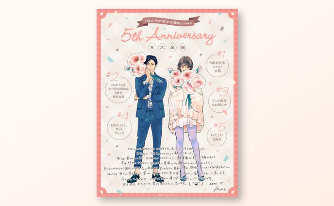 『私たちが恋する理由』5周年キービジュアル