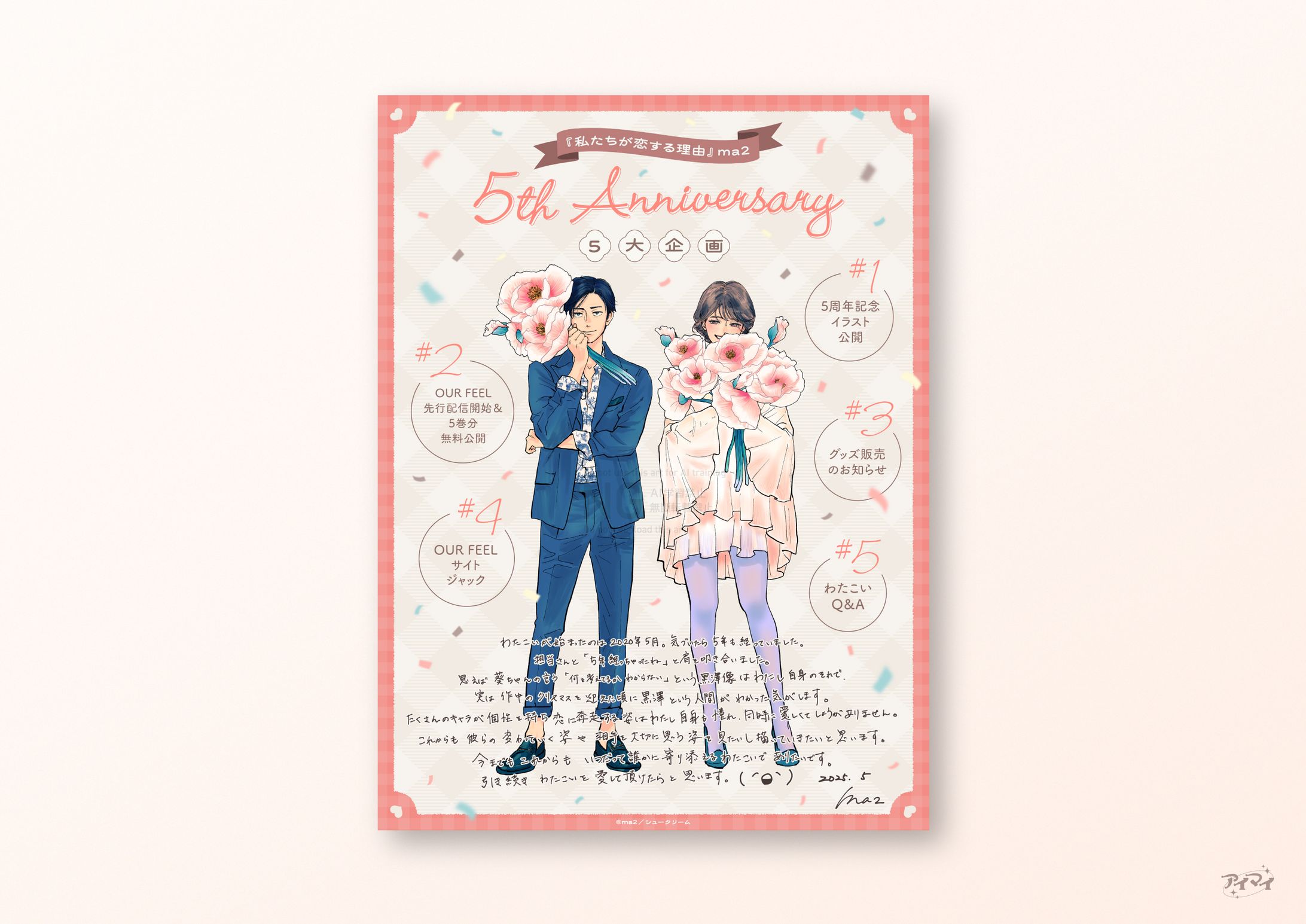 『私たちが恋する理由』5周年キービジュアル-1