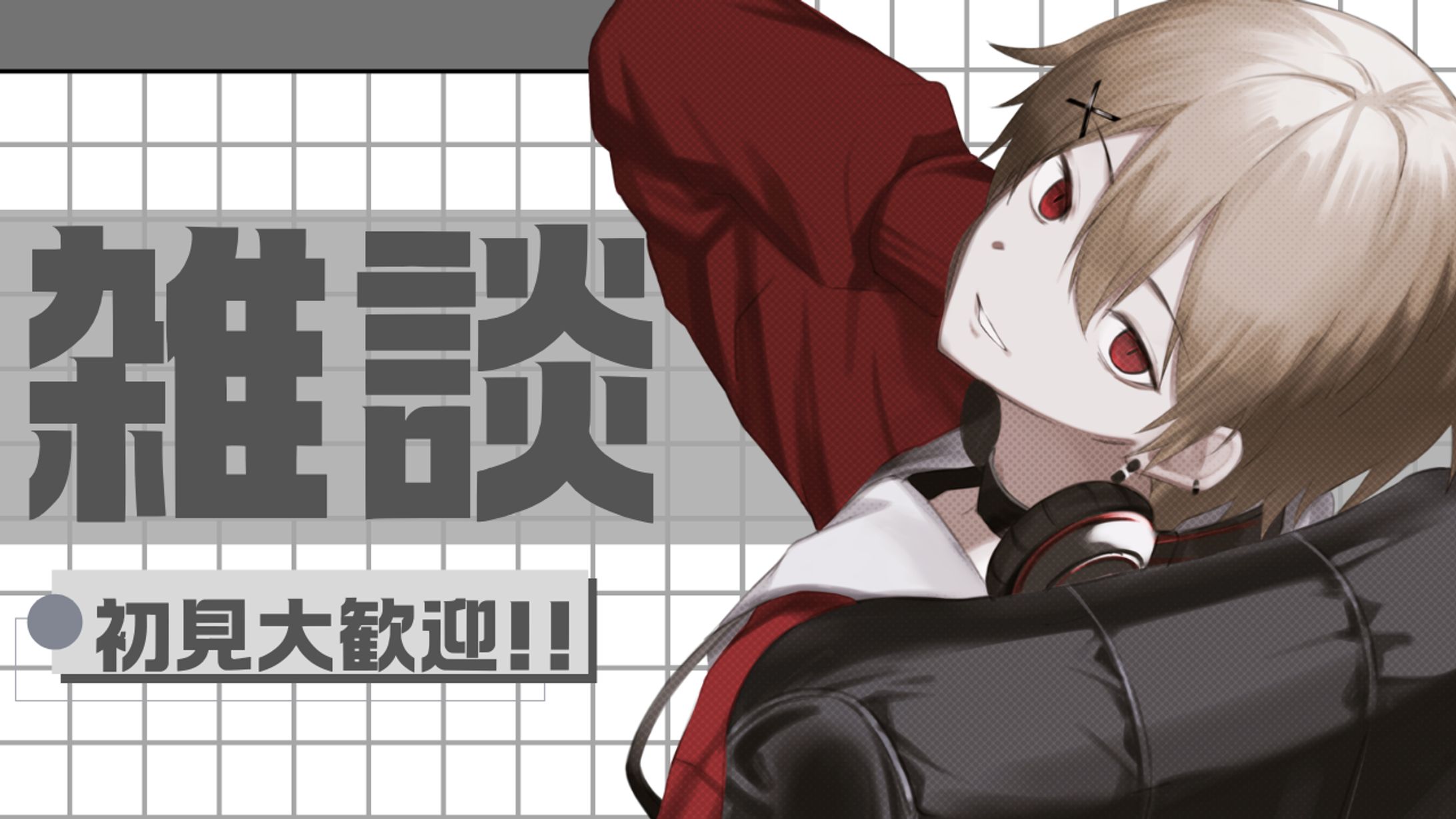 雑談配信-1