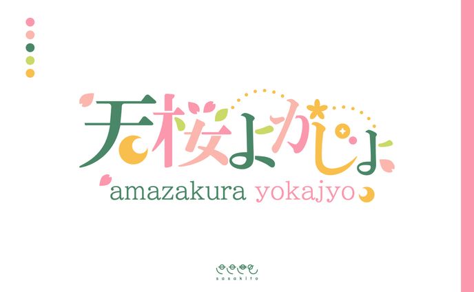 【ロゴタイプ】天桜よかじょ様