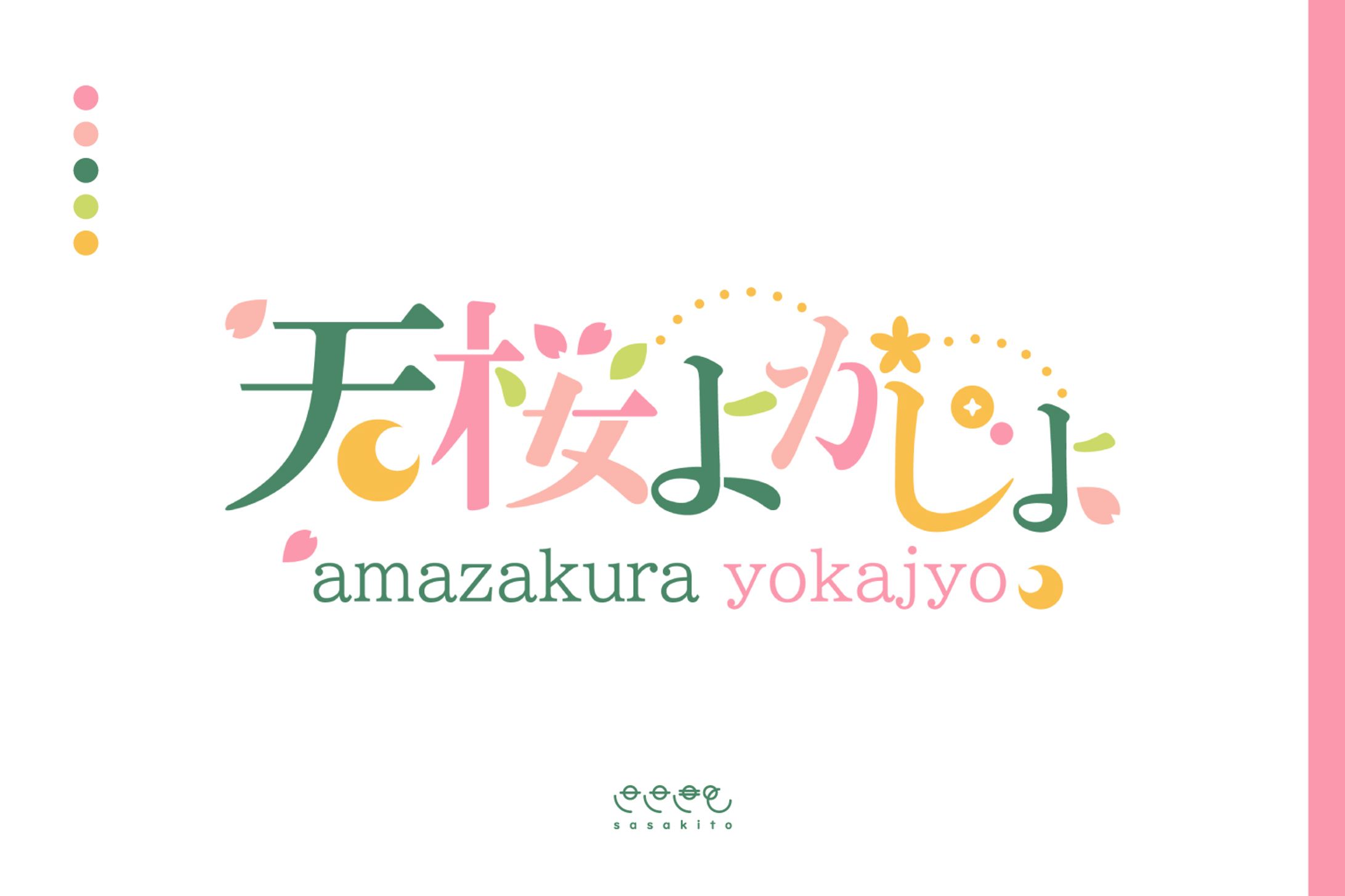 【ロゴタイプ】天桜よかじょ様-1