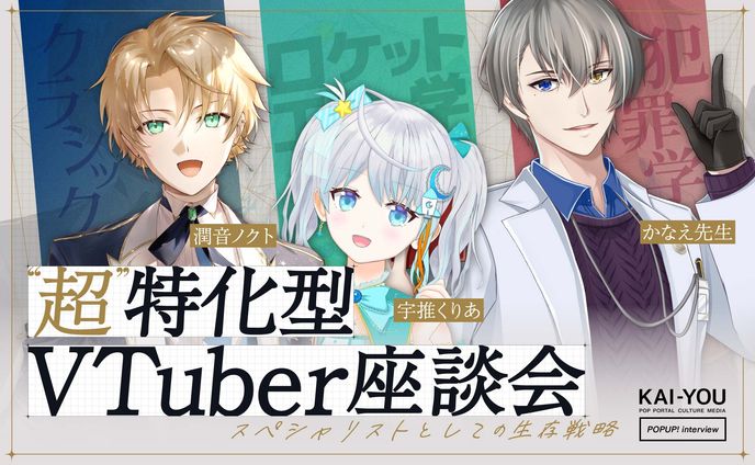 特化型VTuberなら“オンリーワン”として輝ける　かなえ先生×宇推くりあ×潤音ノクト座談会