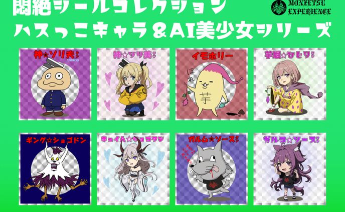ハスっこキャラ&AI美少女進化シリーズ