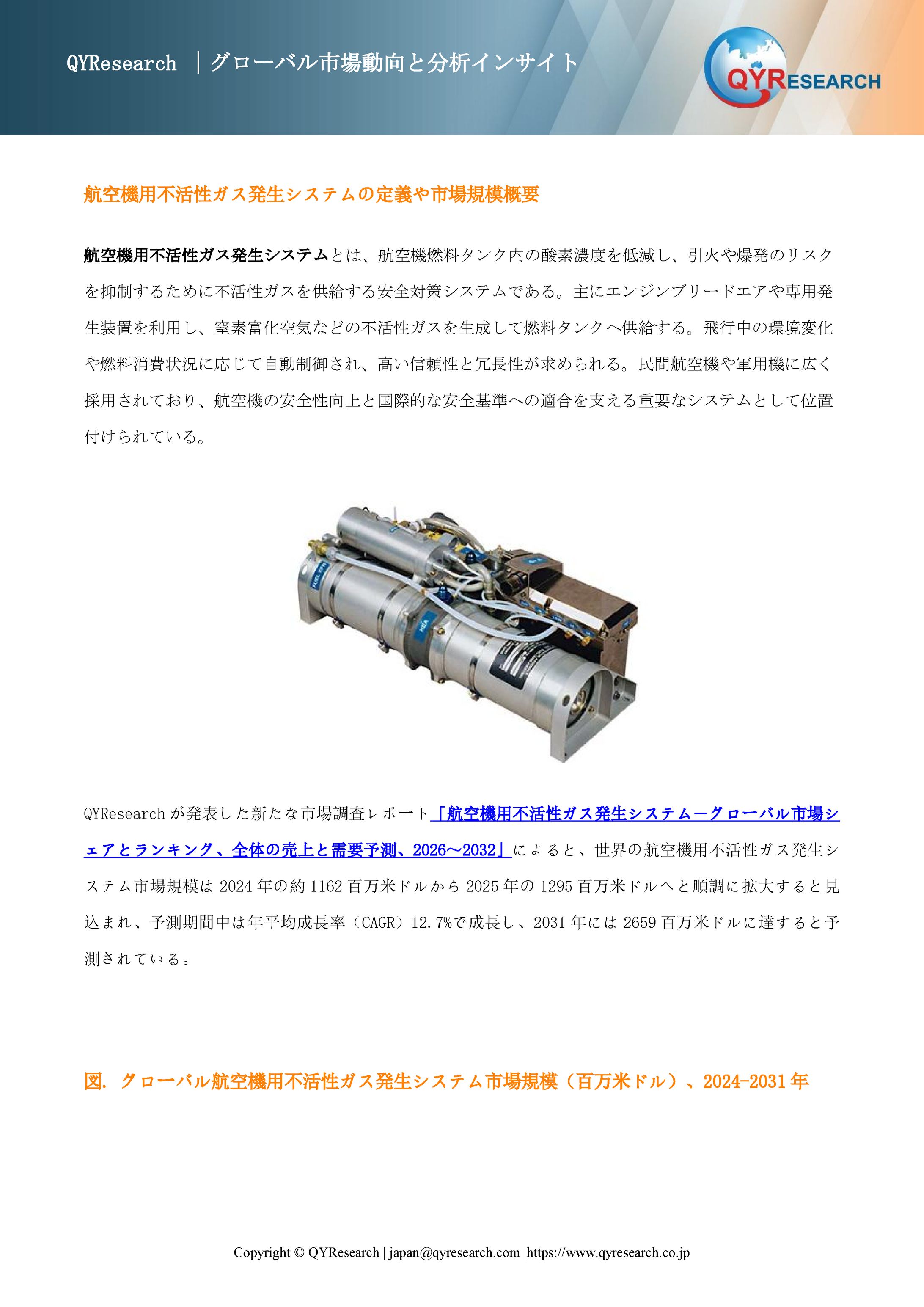 グローバル航空機用不活性ガス発生システム市場シェア：主要企業、売上動向、競争戦略2026-1