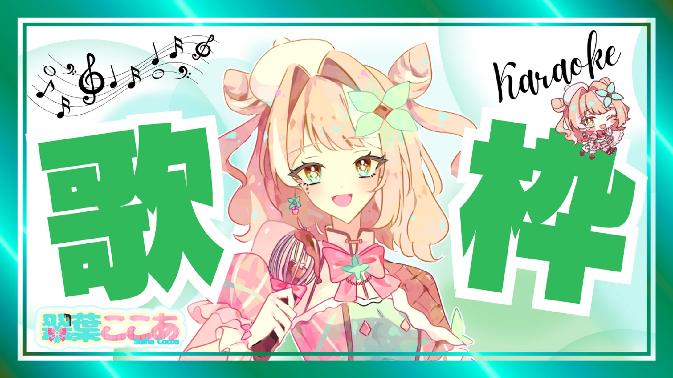 【サムネイルデザイン】Vtuber翠葉ここあ様-1