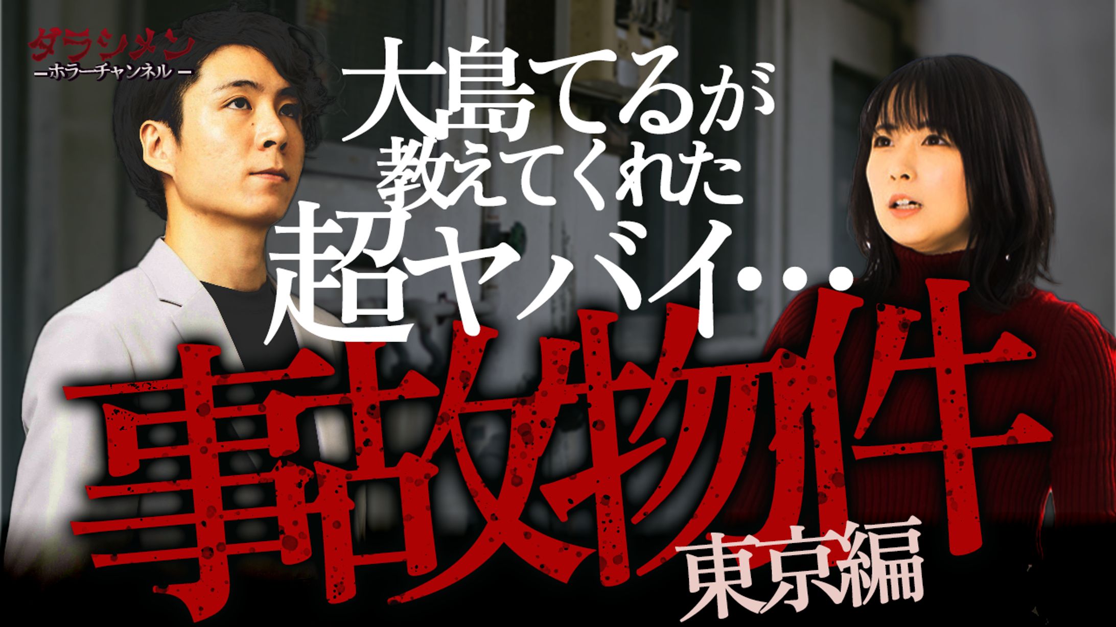 ダラシメン/事故物件-1