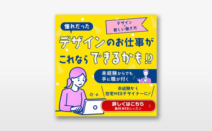 バナー：WEBデザイナー【実案件】