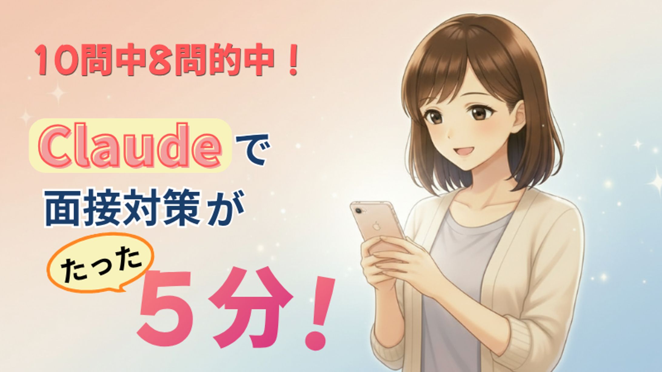 Claudeで面接対策たった5分｜ブログサムネイル-1