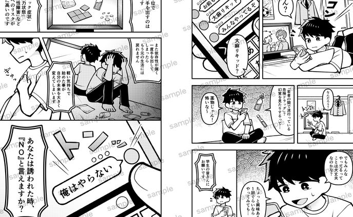 薬物乱用防止　広報用マンガ