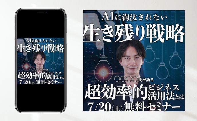 【バナー制作】 AIに淘汰されない生き残り戦略 無料セミナー