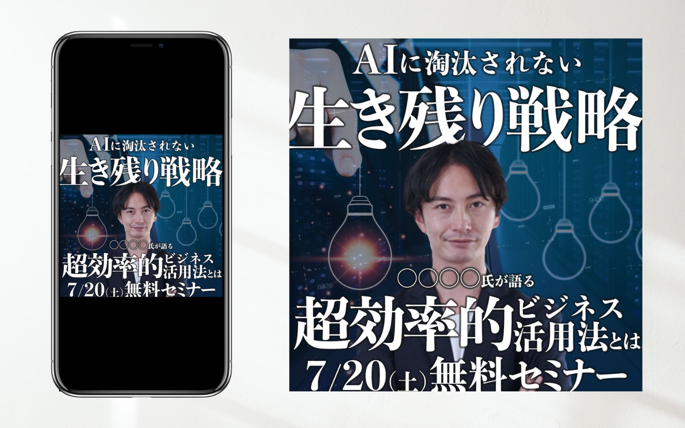 【バナー制作】 AIに淘汰されない生き残り戦略 無料セミナー-1