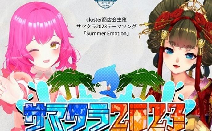 【#サマクラ2023 オリジナルソング 】Summer Emotion