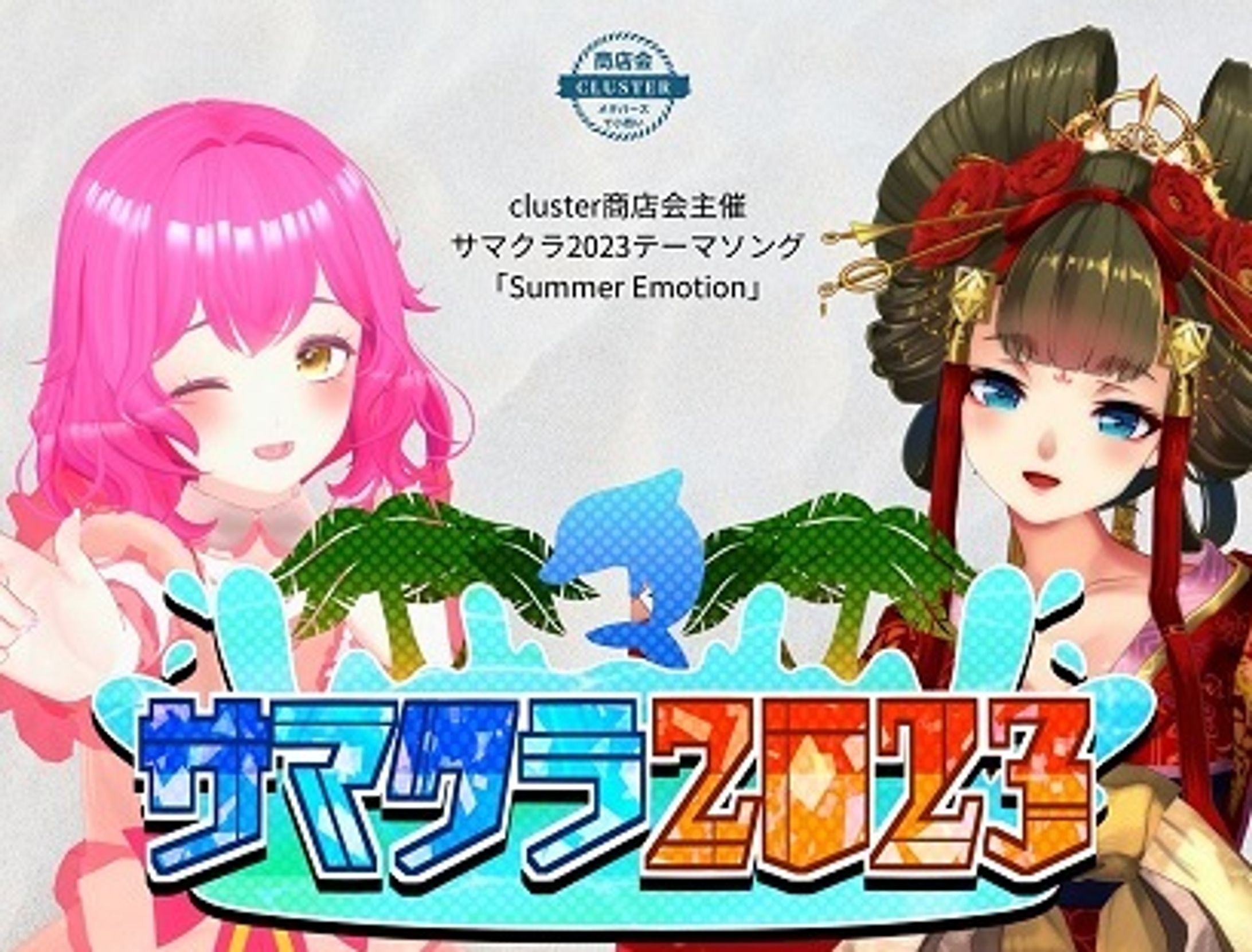 【#サマクラ2023 オリジナルソング 】Summer Emotion-1