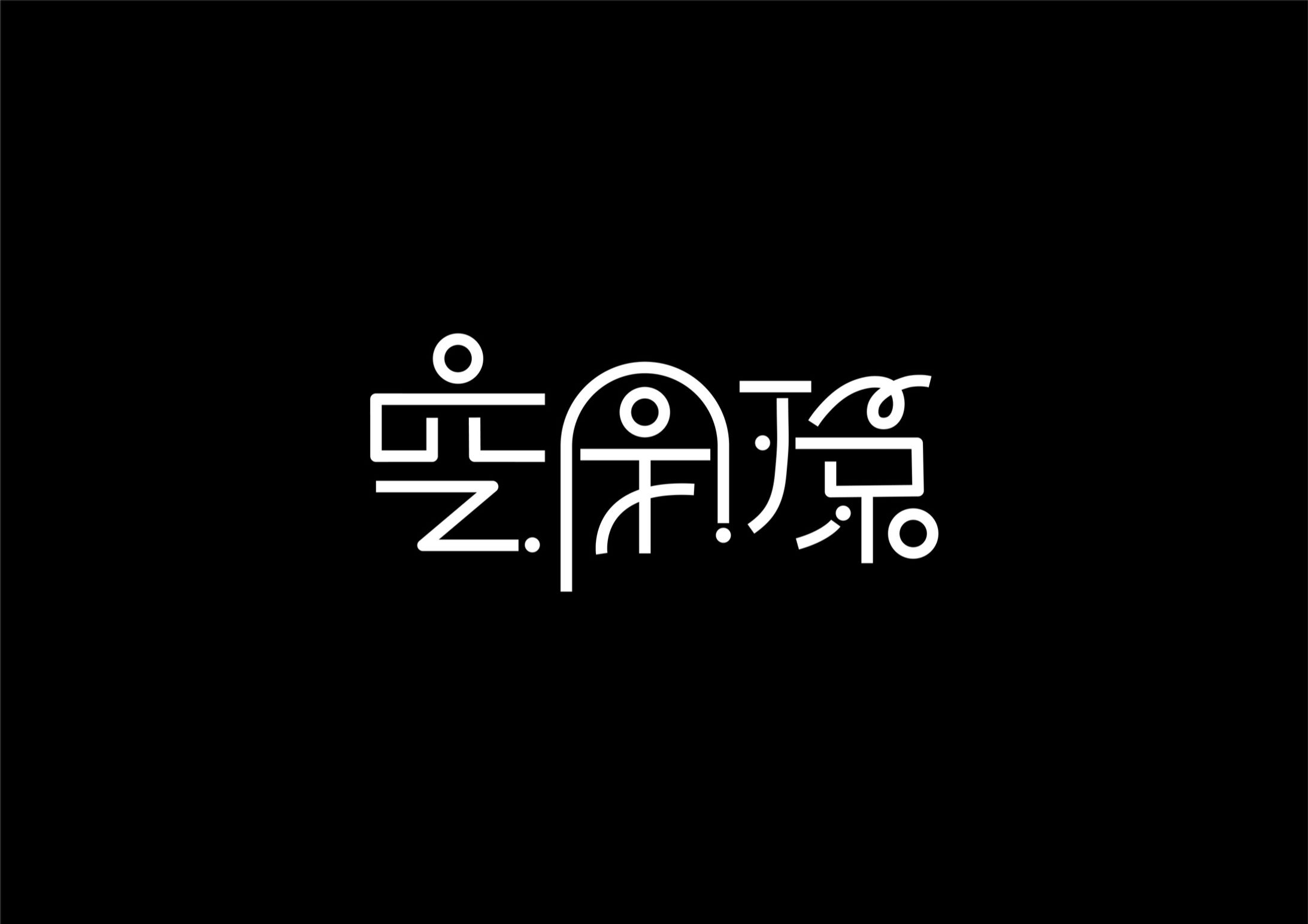 空閑環様 / ロゴタイプ-1