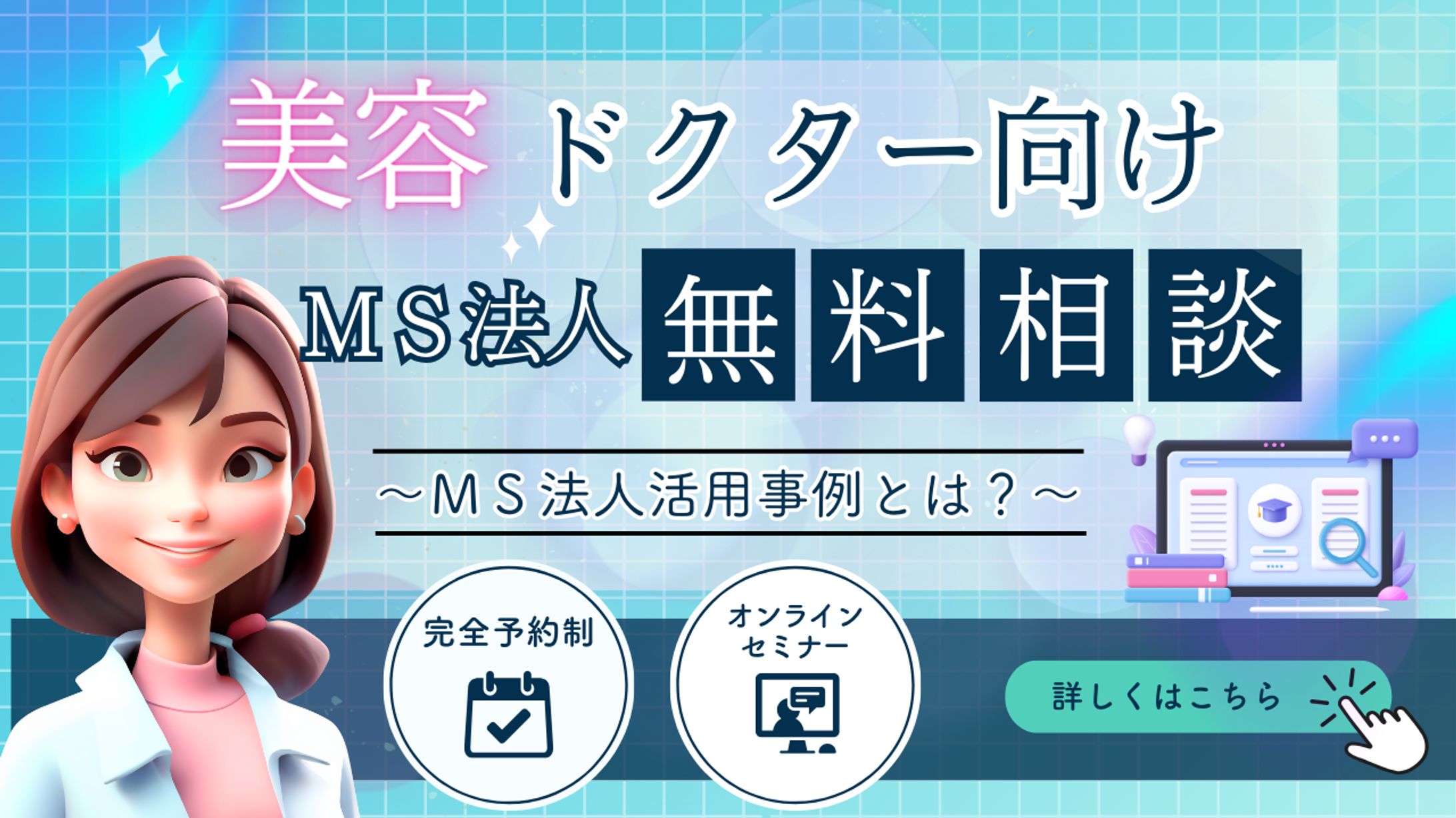 ドクター向けセミナーバナー-1