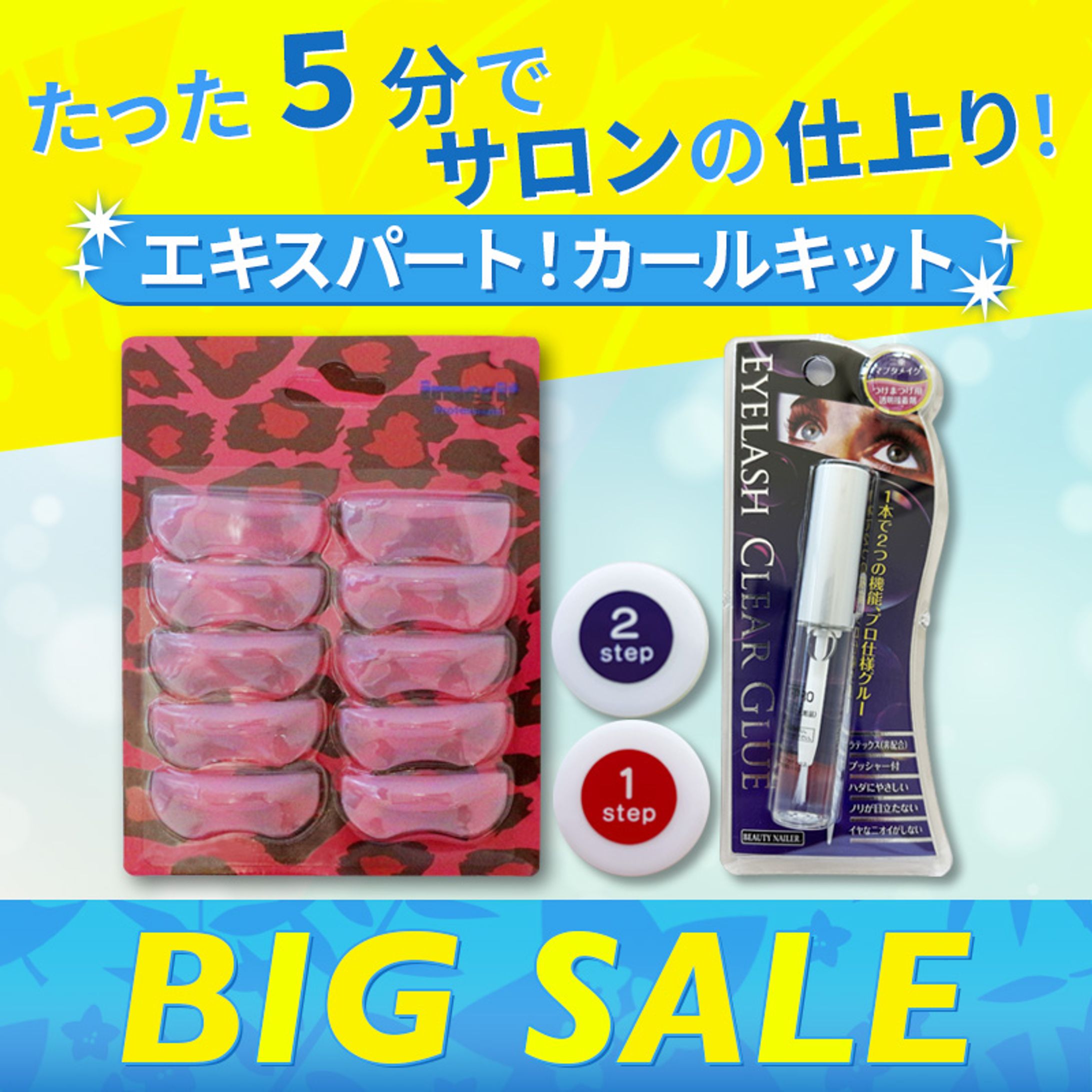 セール商品画像まつげパーマキット-1