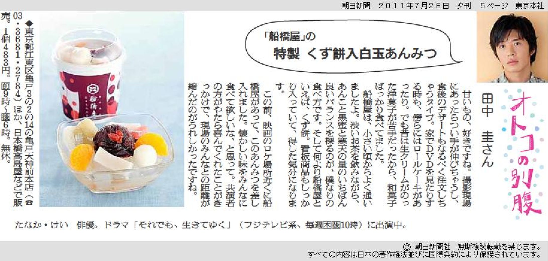 田中圭さん×船橋屋「特製くず餅入白玉あんみつ」｜オトコの別腹-1