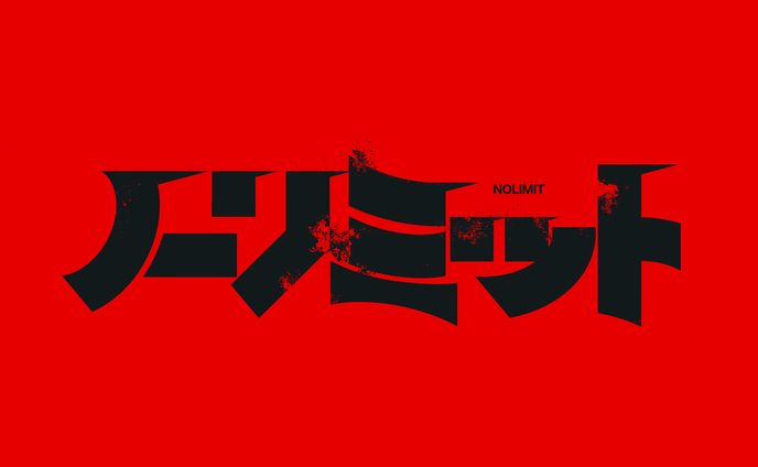 ノーリミット　ロゴデザイン