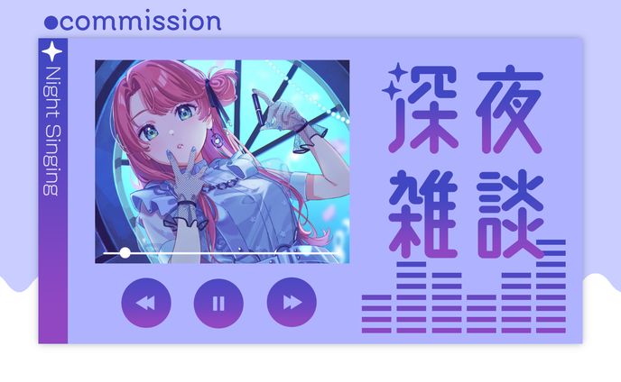 深夜雑談サムネイル / 白雪りんご