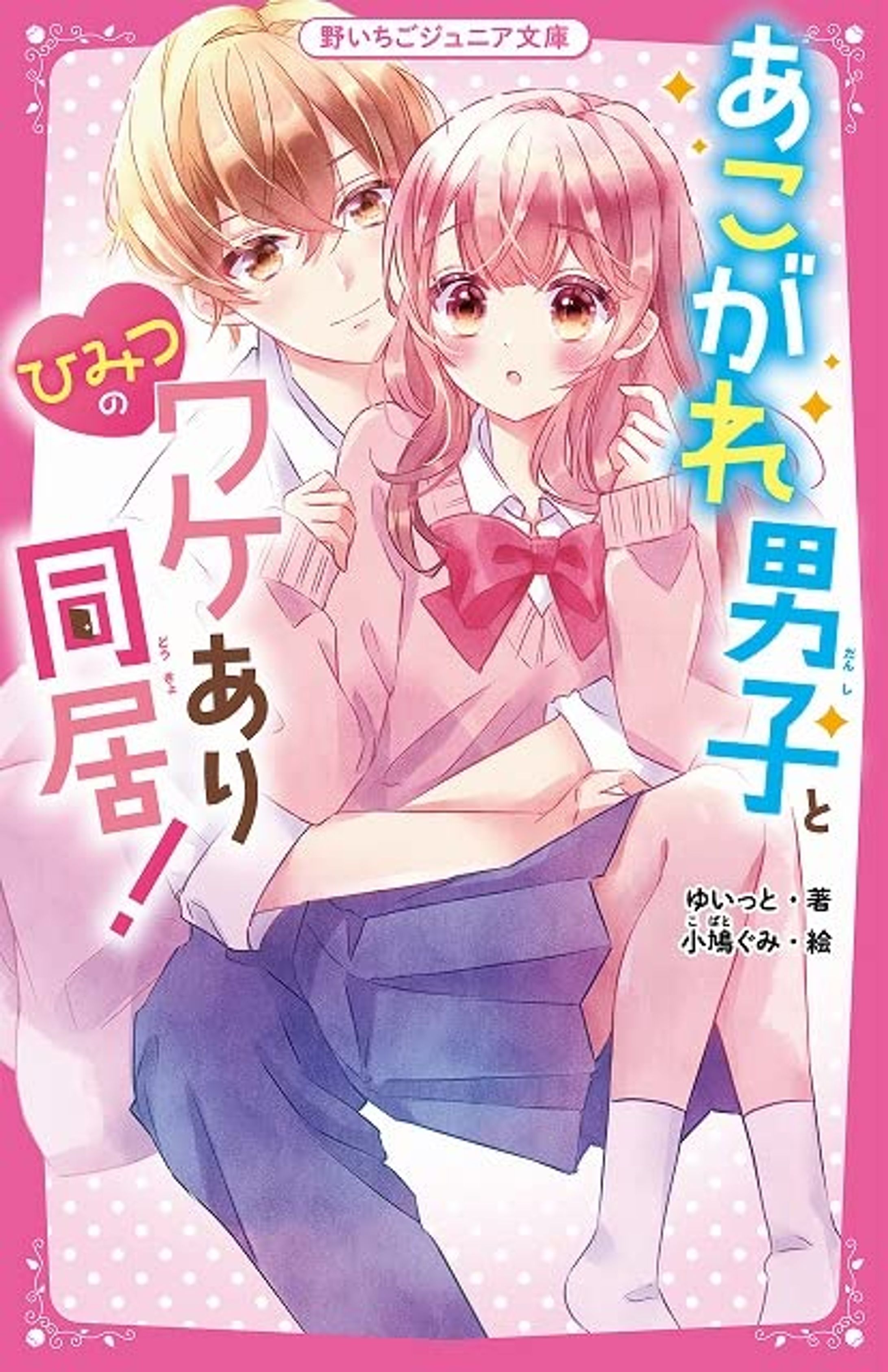 あこがれ男子と、 ひみつのワケあり同居!-1