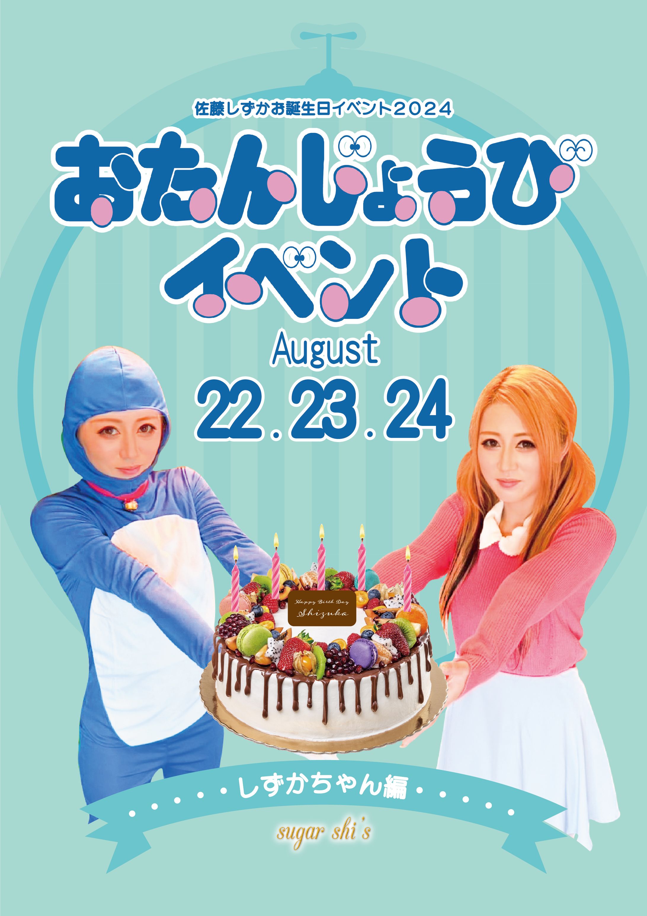 2024年8月シュガー様イベントフライヤー-1