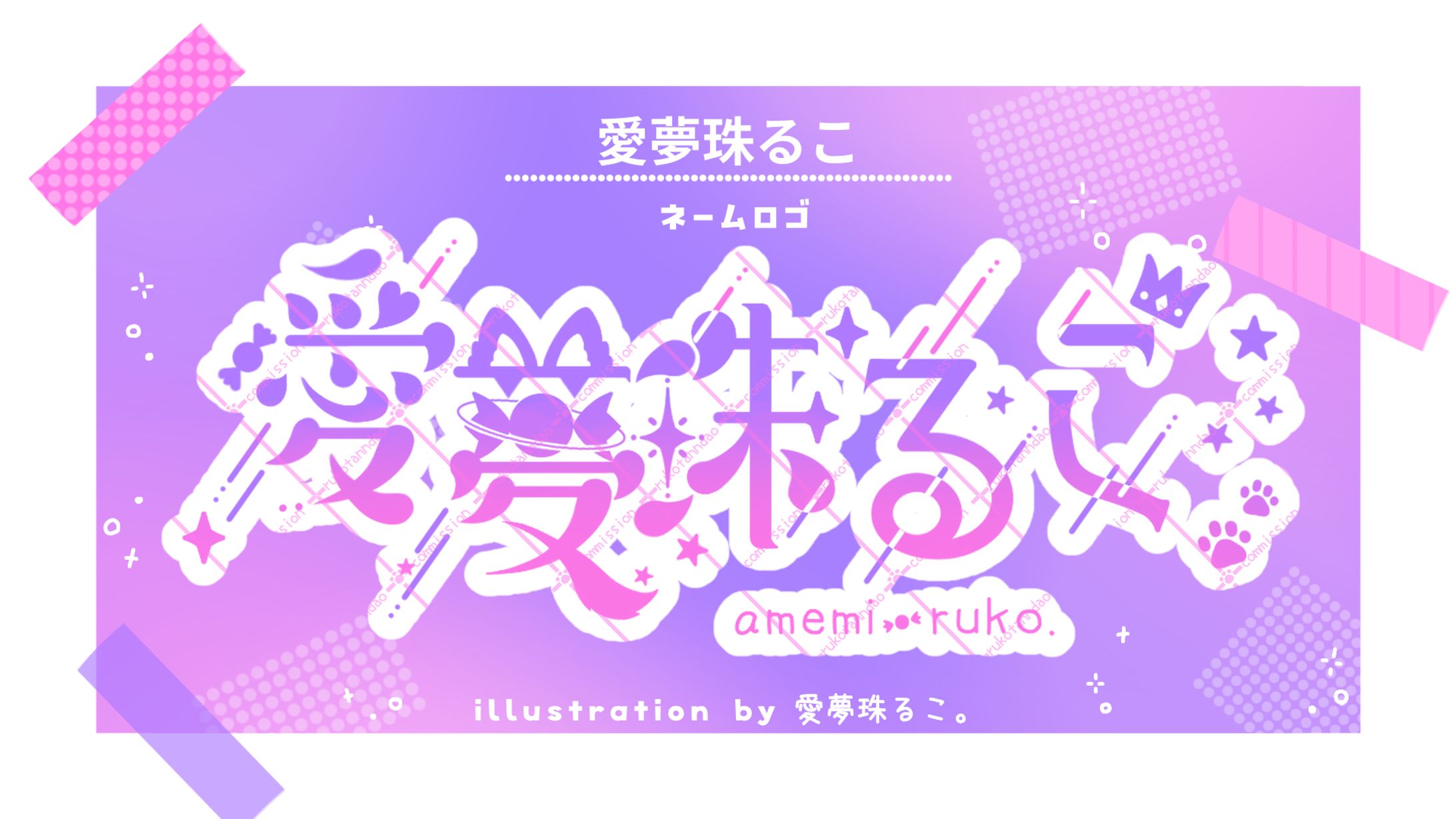 【愛夢珠るこ。】ネームロゴ-1