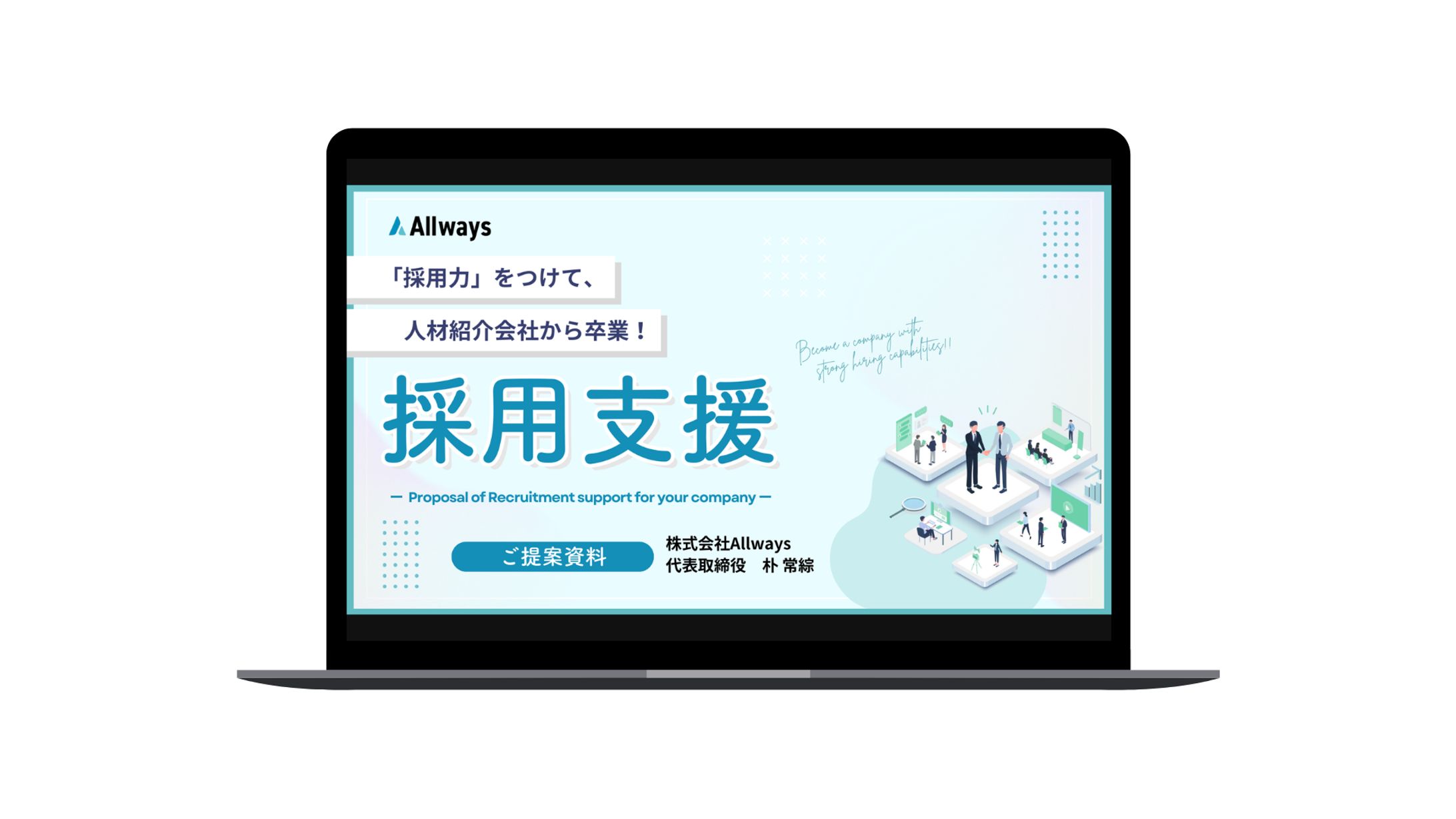「採用支援」提案資料-1