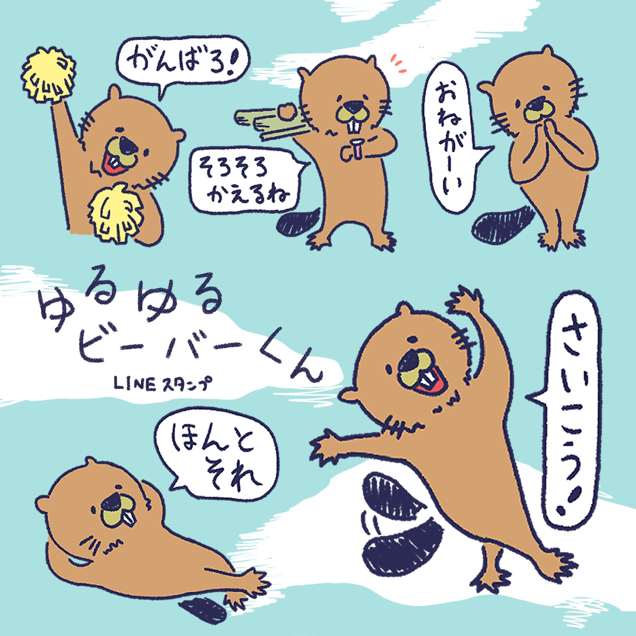 LINEスタンプ「ゆるゆるビーバーくん」-1