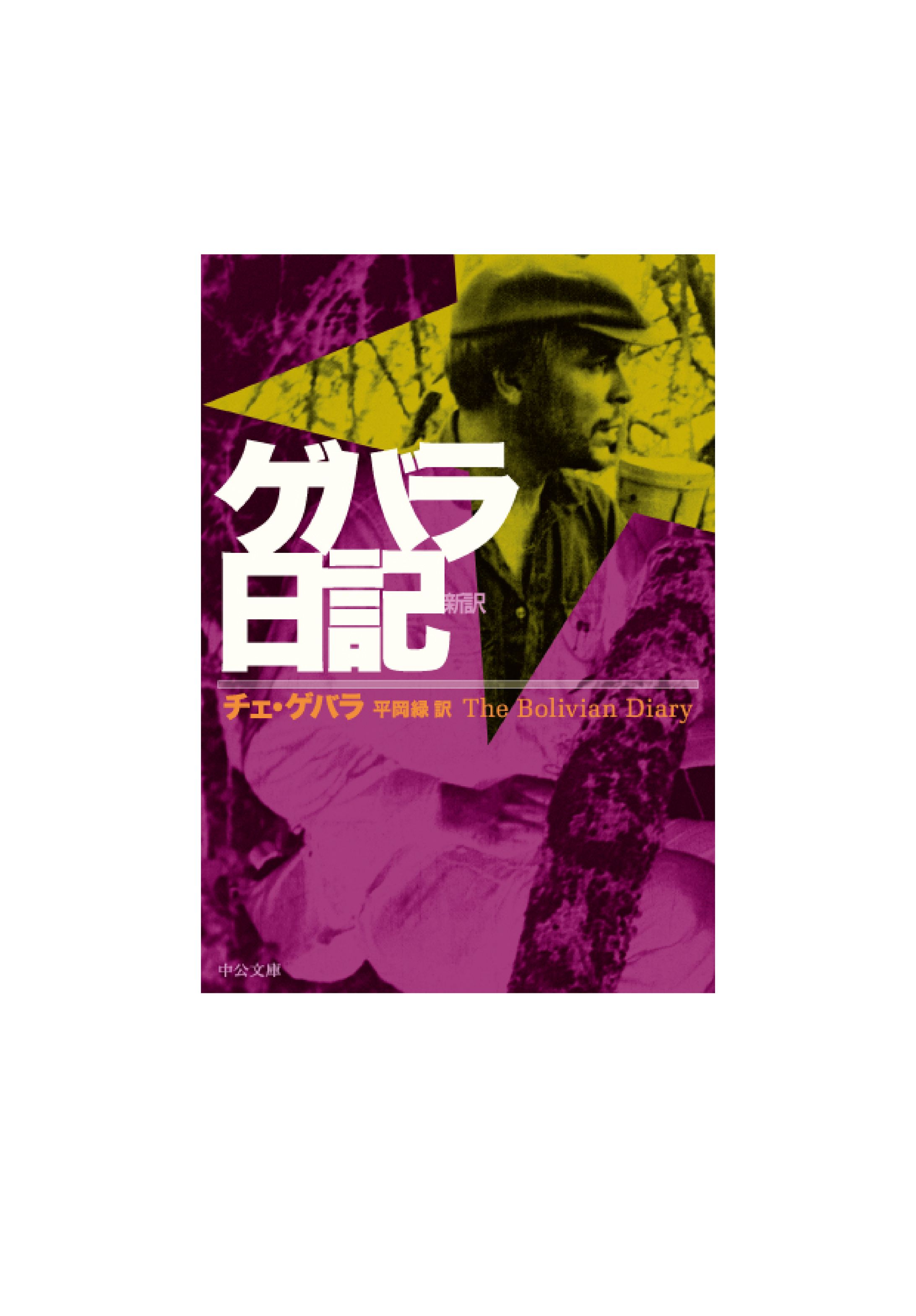 シリーズ・ゲバラ-1