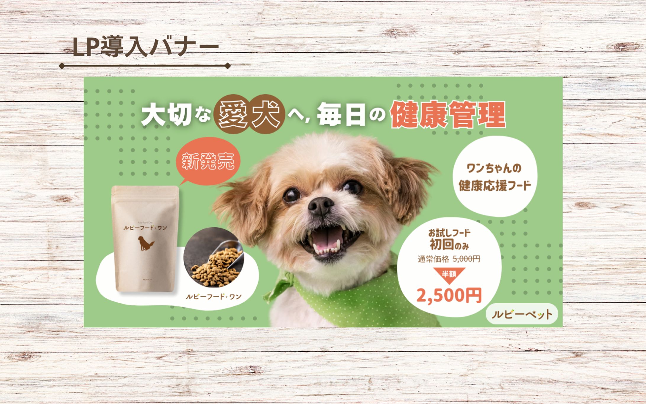 【架空案件】ペットフードのバナー-1
