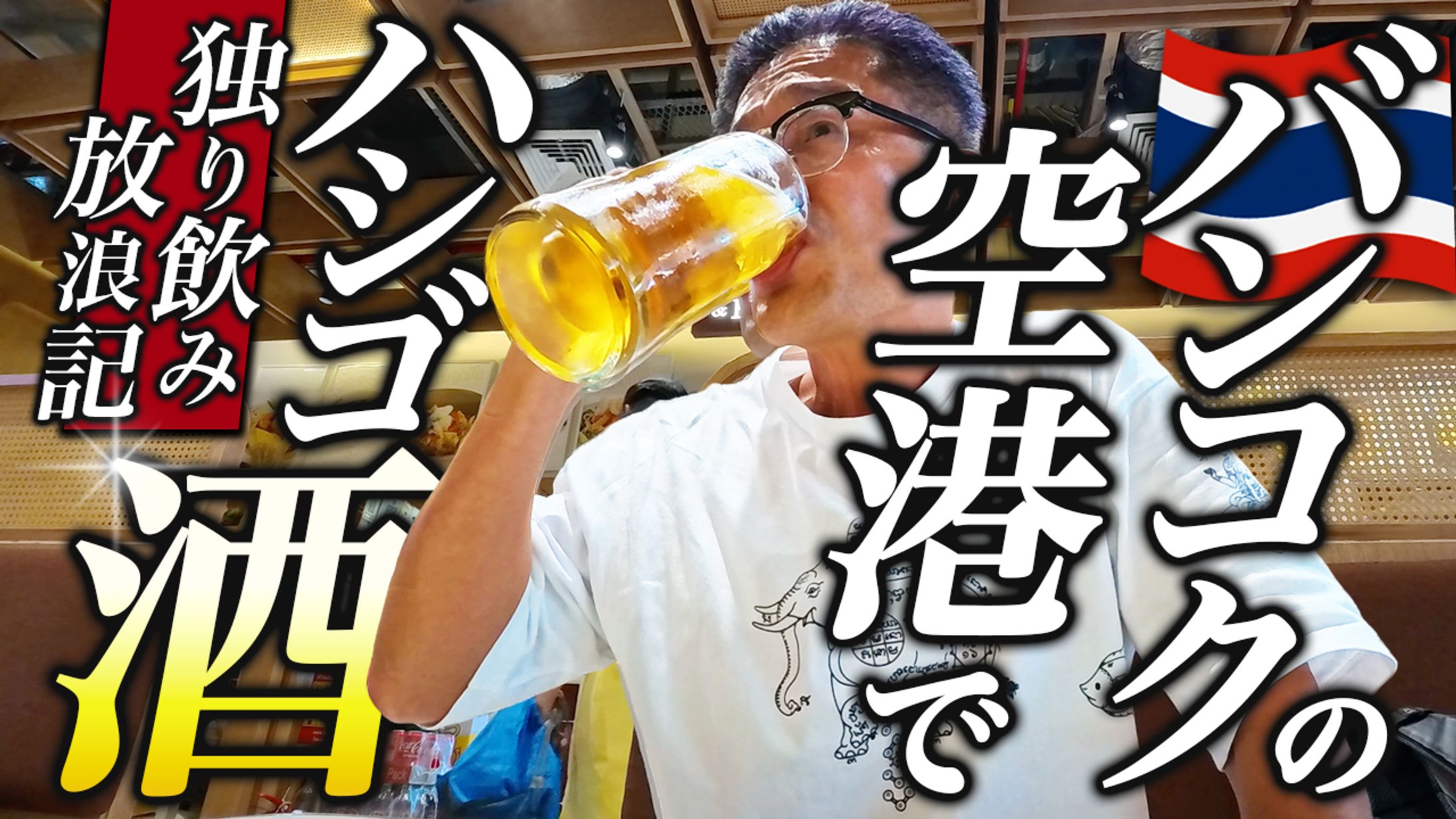 【コンペ採用実績あり】YouTubeサムネイル：ハシゴ酒サムネイル-1