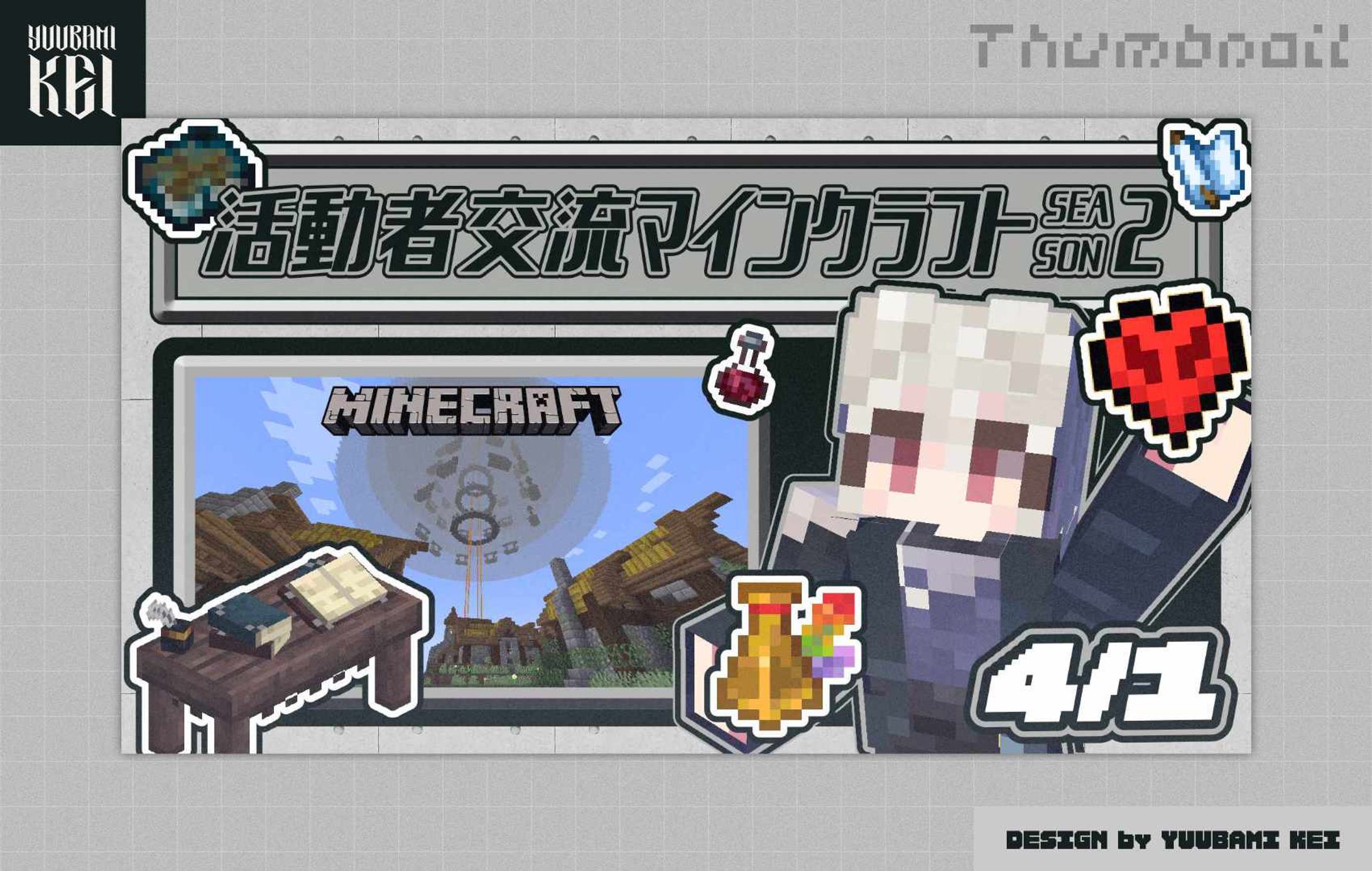 優喰ケイ / 「Minecraft・活動者交流鯖シーズン2」 配信サムネイル-1