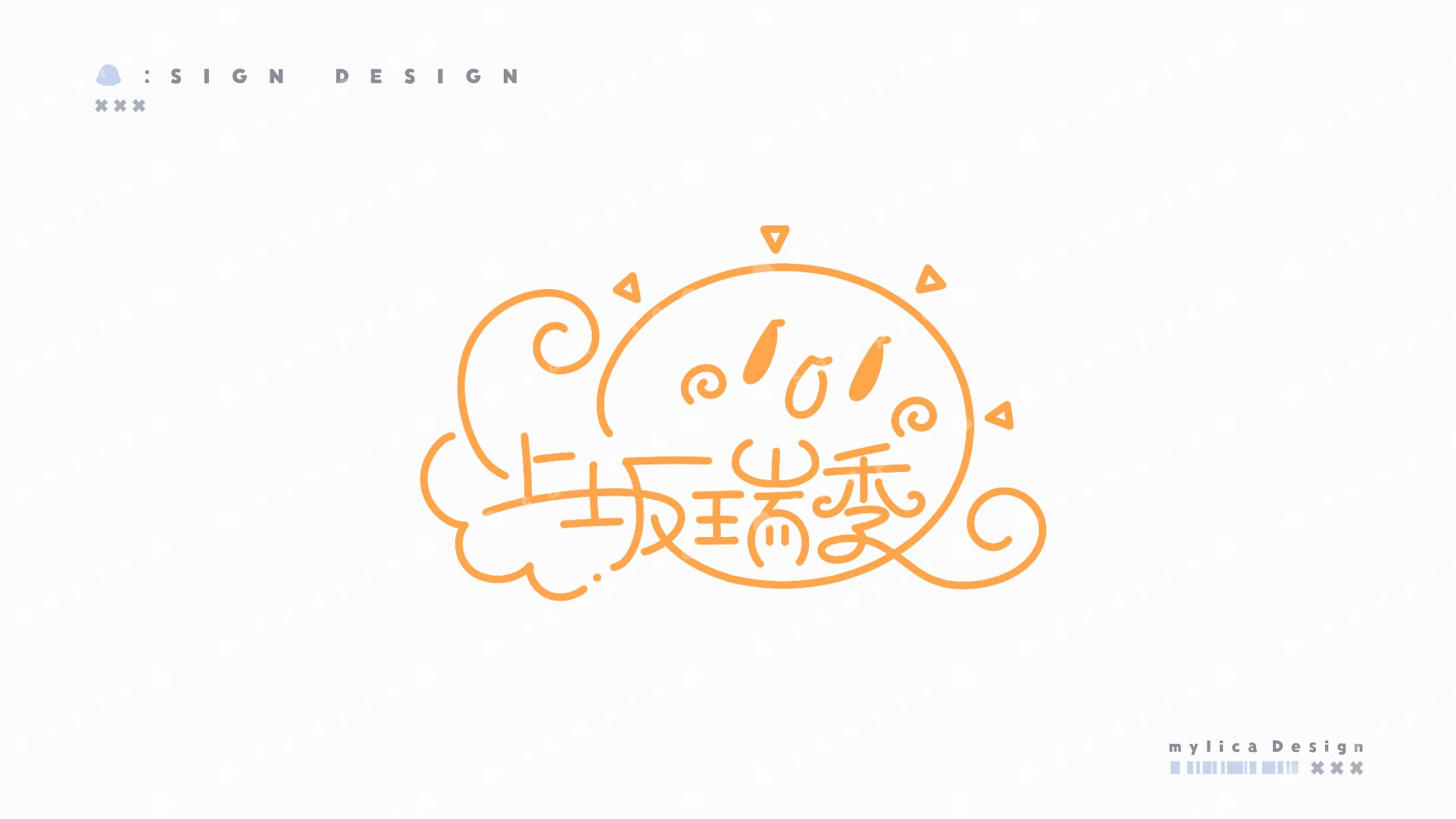 ユキ / SIGN DESIGN-1