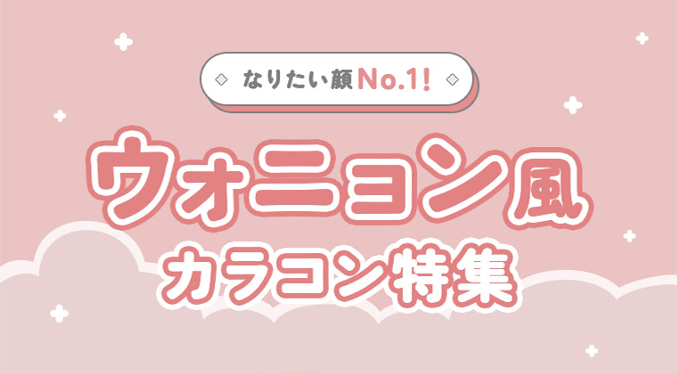 ウォニョン風カラコン特集バナー-1