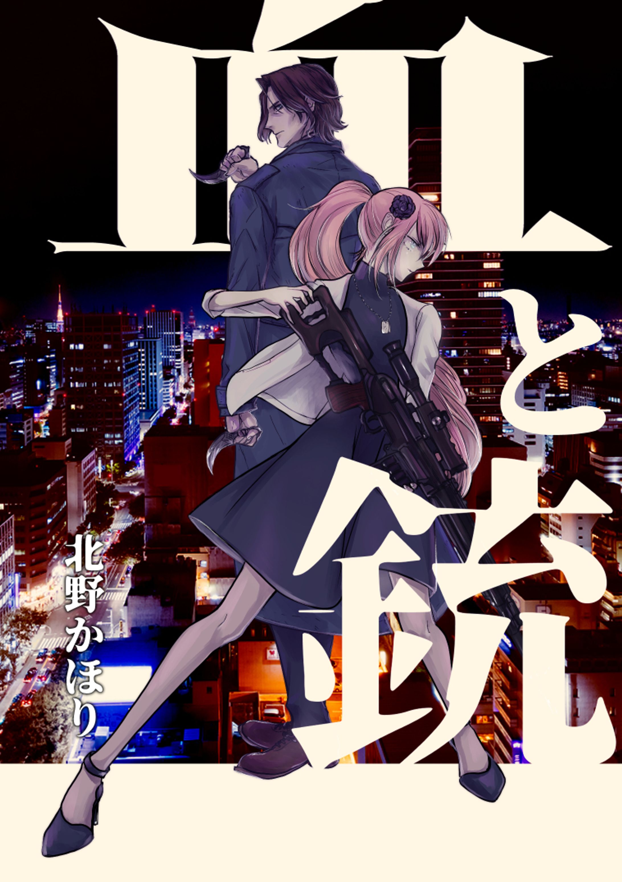 血と銃 イメージイラスト-1