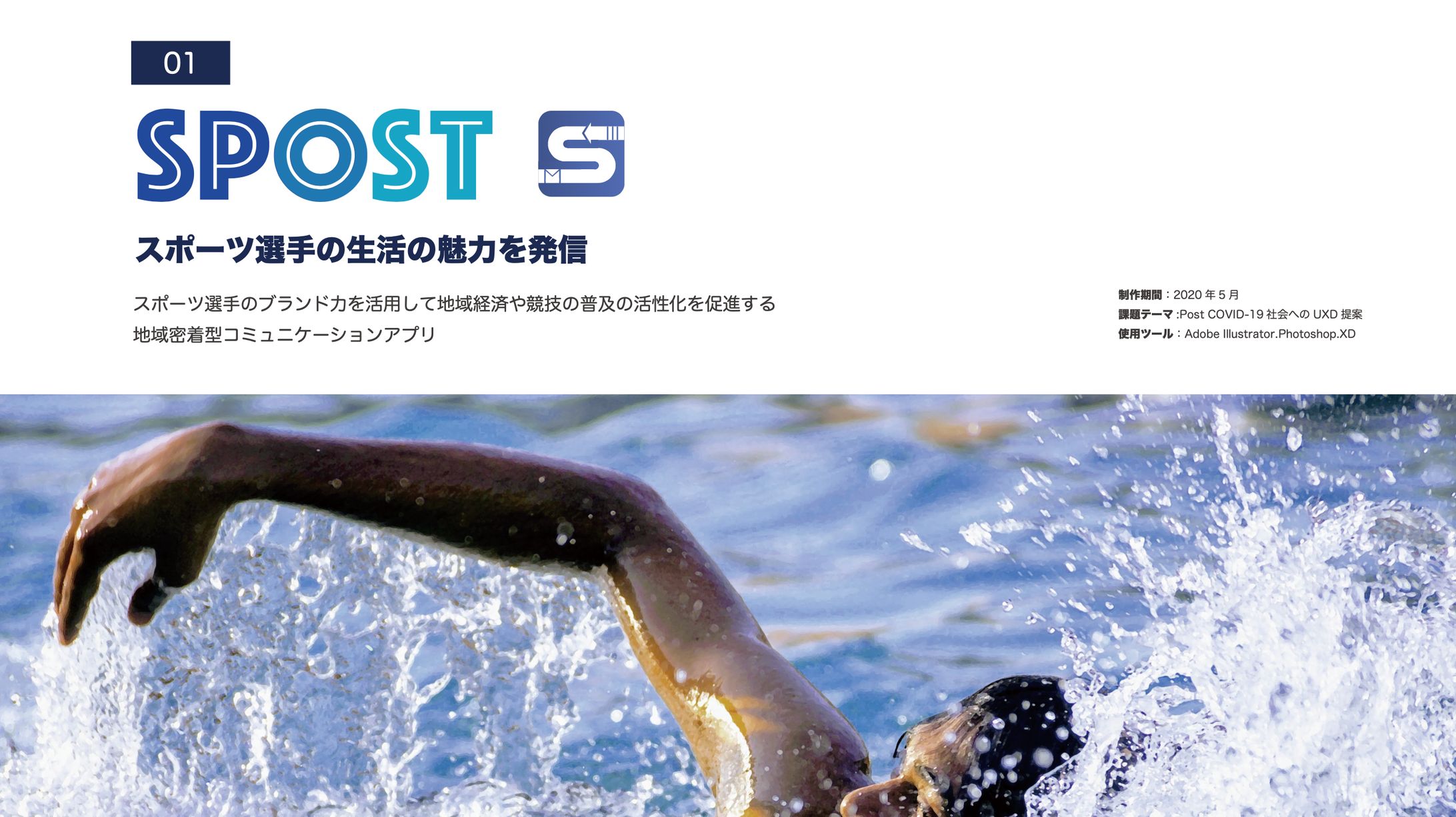 ＜学生時代作品＞スポーツ選手の生活の魅力×地域産業の活性化のためのコンテンツ-1
