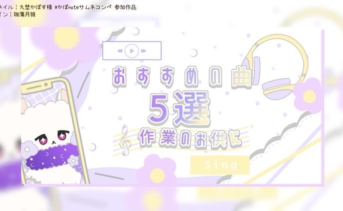 久埜かぼす様 #かぼnoteサムネコンペ 参加作品┊︎サムネイル