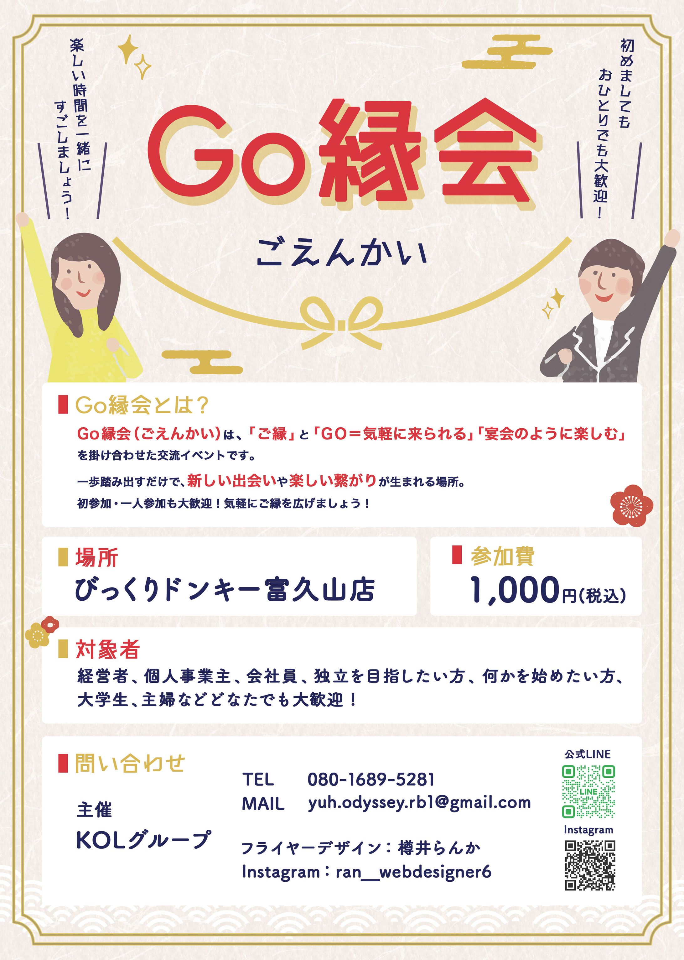 チラシ：Go縁会-1