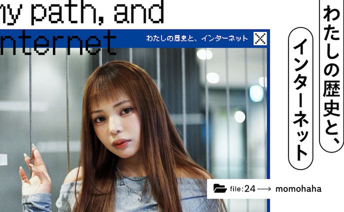 わたしの歴史と、インターネット｜「午前0時のプリンセス」momohahaの、動画クリエイターという“天職” - あしたメディア by BIGLOBE