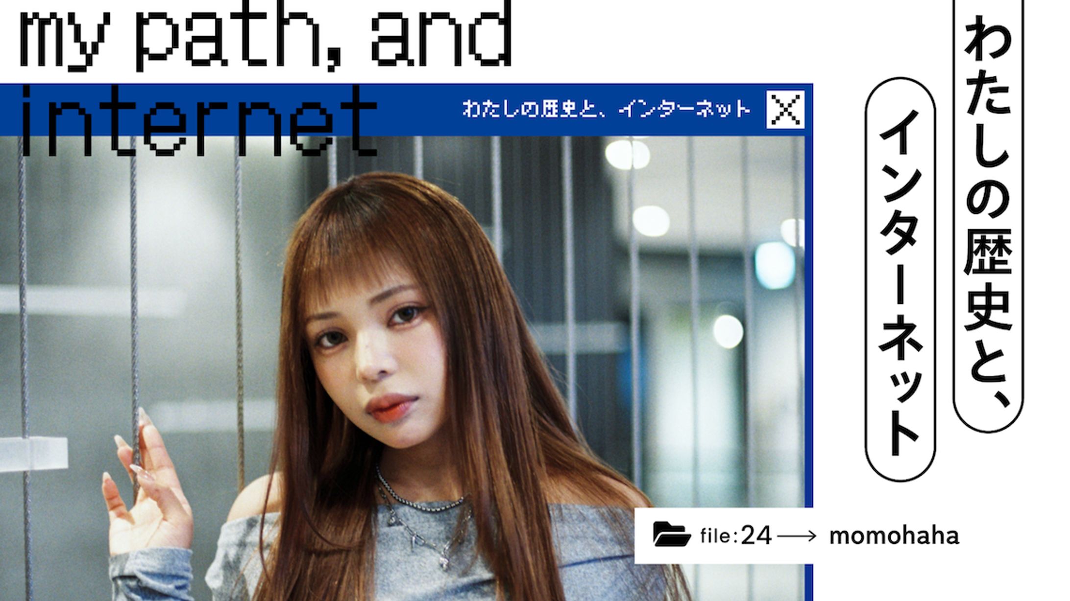 わたしの歴史と、インターネット｜「午前0時のプリンセス」momohahaの、動画クリエイターという“天職” - あしたメディア by BIGLOBE-1