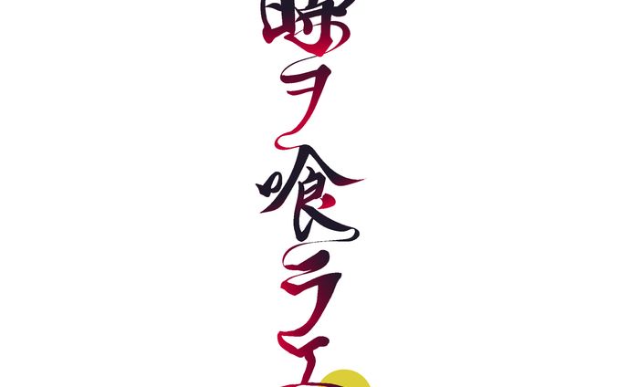 錦水彩様楽曲「時ヲ喰ラエ」ロゴ
