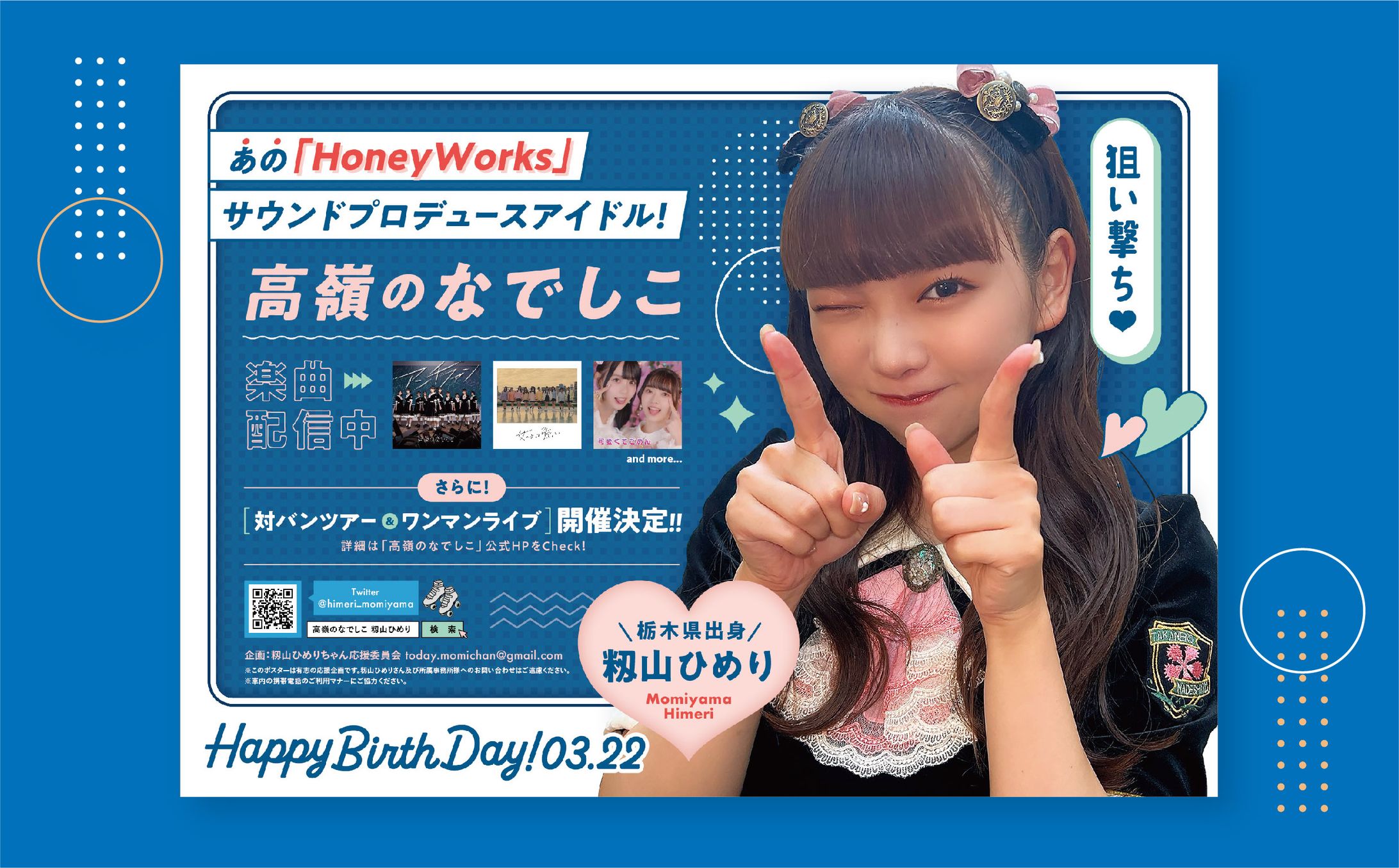 【FA】籾山ひめりさん／応援広告-1