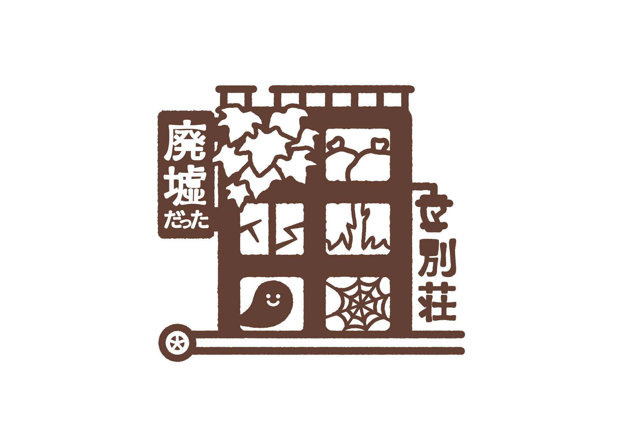 「廃墟だった別荘」ロゴデザイン-1